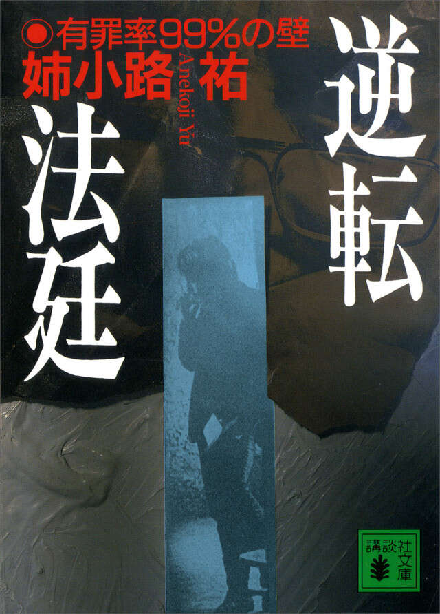 逆転法廷　有罪率９９％の壁