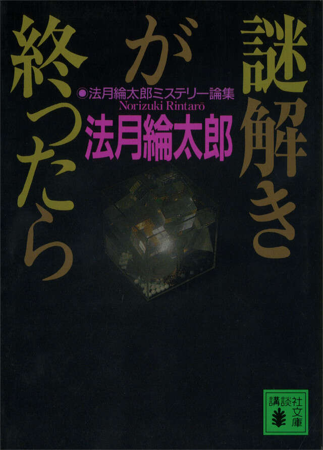 謎解きが終ったら　法月綸太郎ミステリー論集