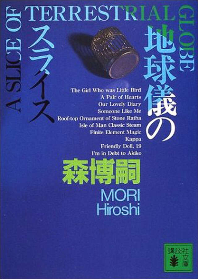 地球儀のスライス　Ａ　ＳＬＩＣＥ　ＯＦ　ＴＥＲＲＥＳＴＲＩＡＬ　ＧＬＯＢＥ