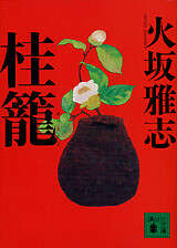 桂籠