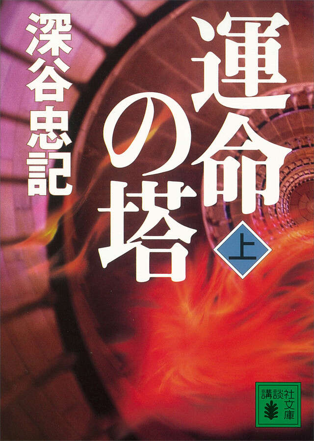 運命の塔(上)