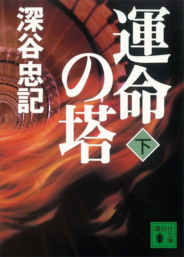 運命の塔(下)