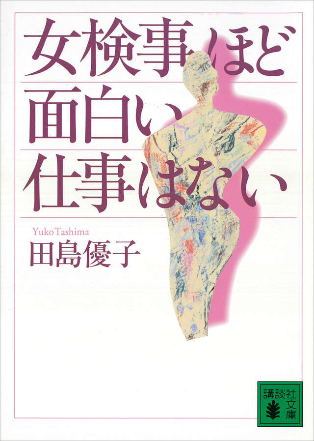 女検事ほど面白い仕事はない