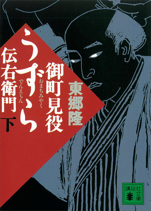御町見役　うずら伝右衛門（下）