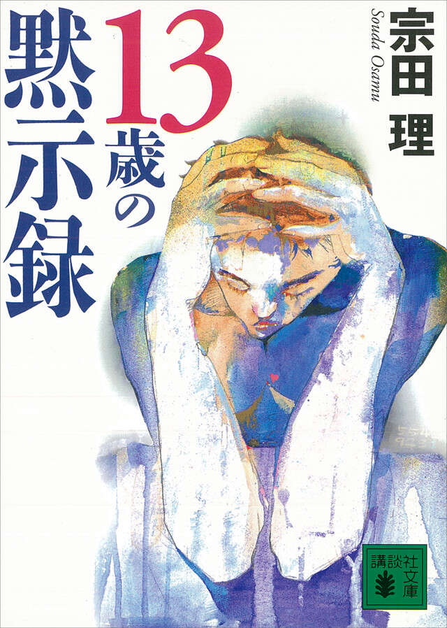 13歳の黙示録