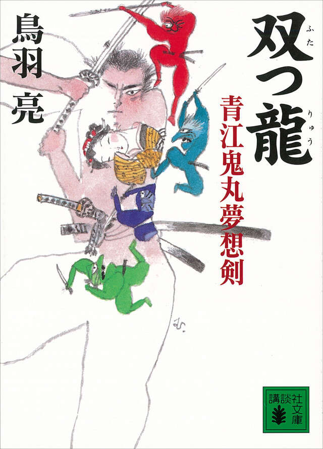 双つ龍　青江鬼丸夢想剣