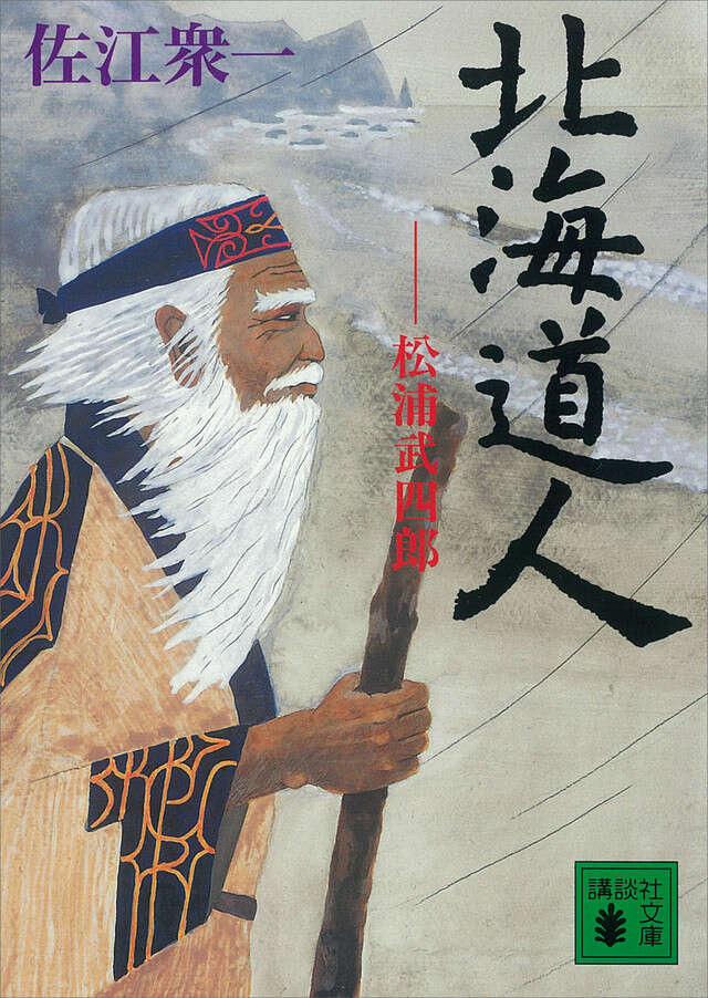北海道人ー松浦武四郎