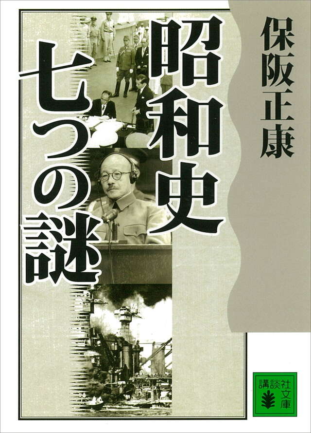 昭和史 七つの謎
