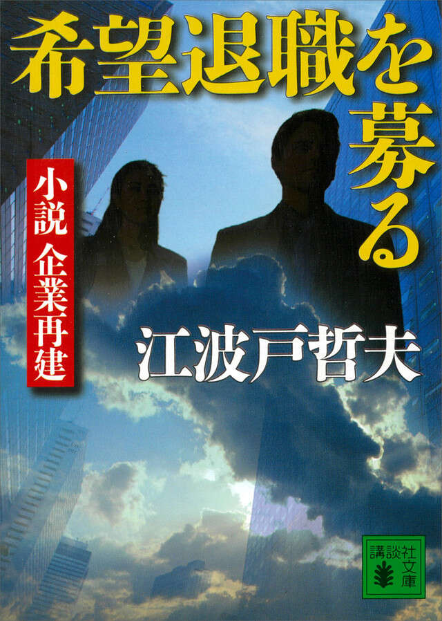 希望退職を募る