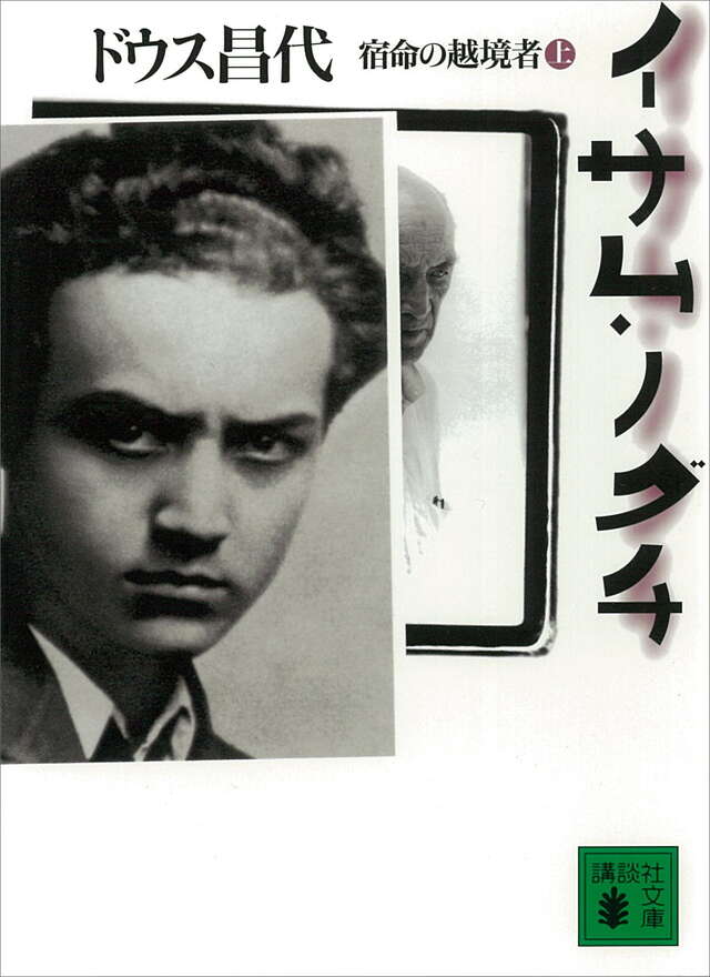 イサム・ノグチ(上)