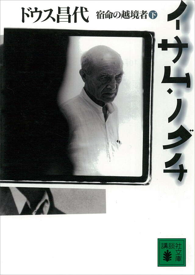 イサム・ノグチ(下)