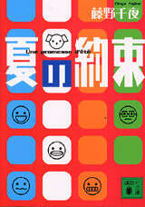 夏の約束