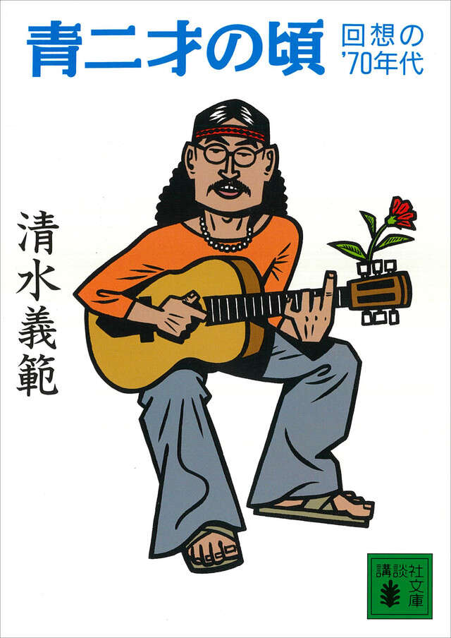 青二才の頃 回想の’70年代