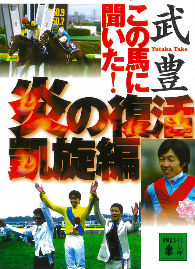 この馬に聞いた!炎の復活凱旋編