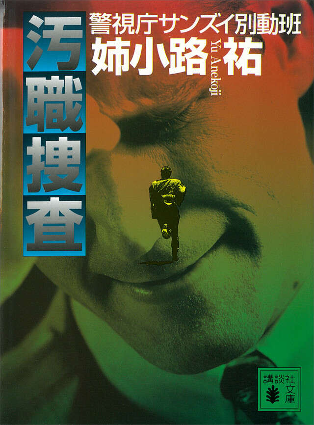 汚職捜査