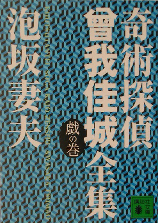 奇術探偵 曾我佳城全集 戯の巻