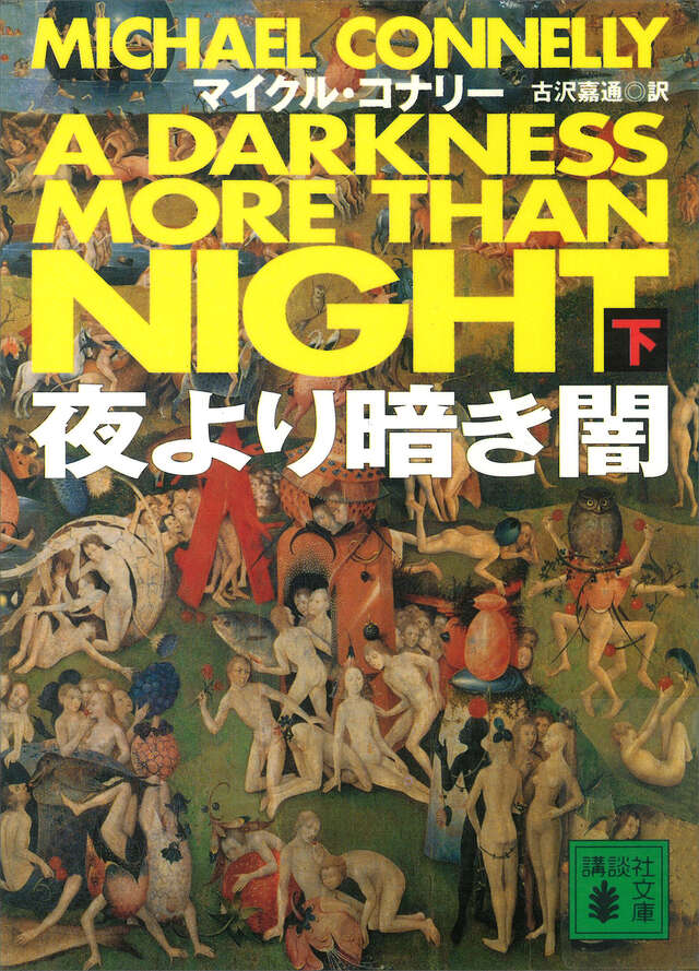 夜より暗き闇(下)
