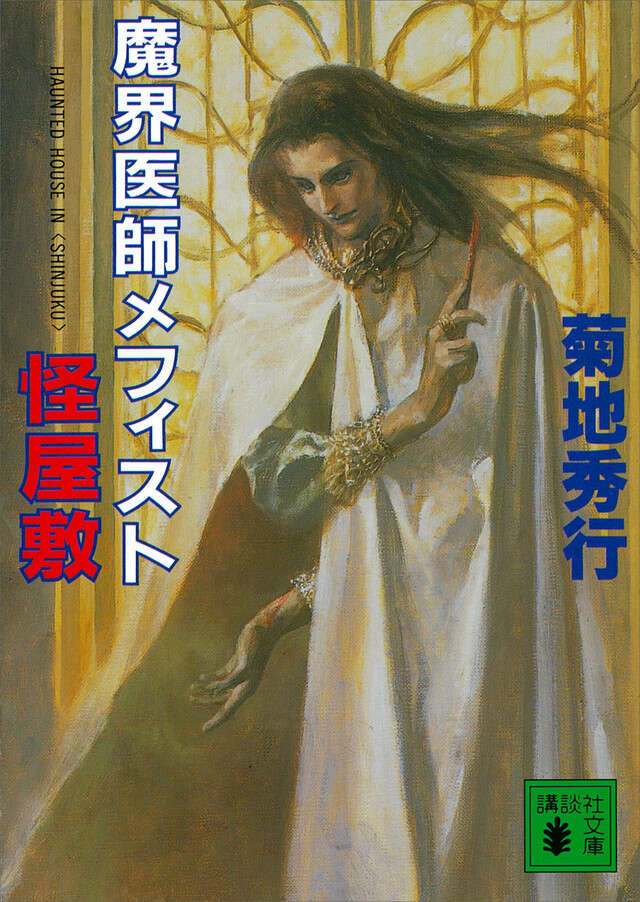魔界医師メフィスト 怪屋敷