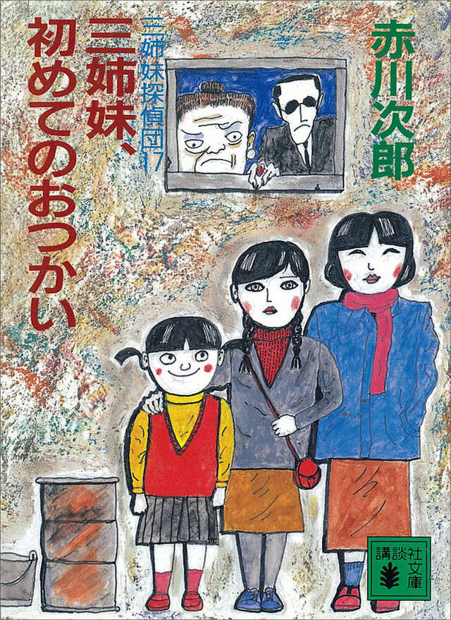 三姉妹、初めてのおつかい