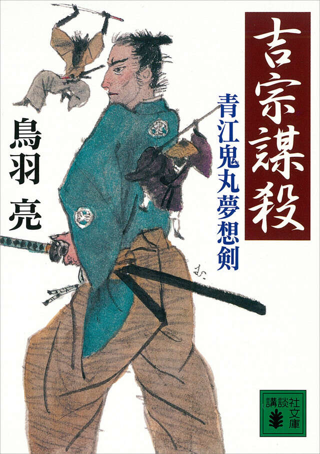 吉宗謀殺　青江鬼丸夢想剣