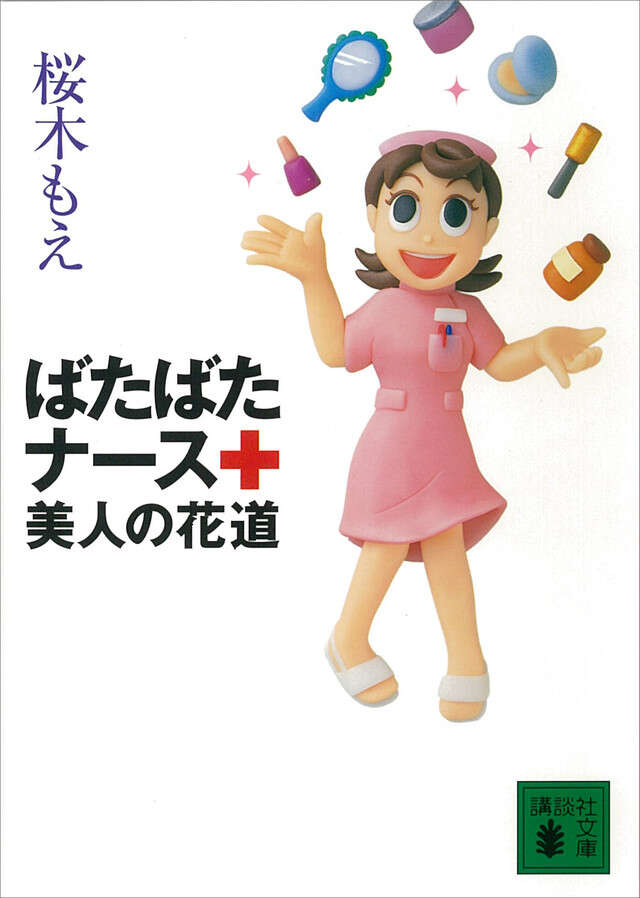 ばたばたナース　美人の花道