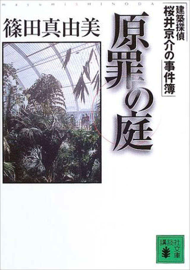原罪の庭　建築探偵桜井京介の事件簿