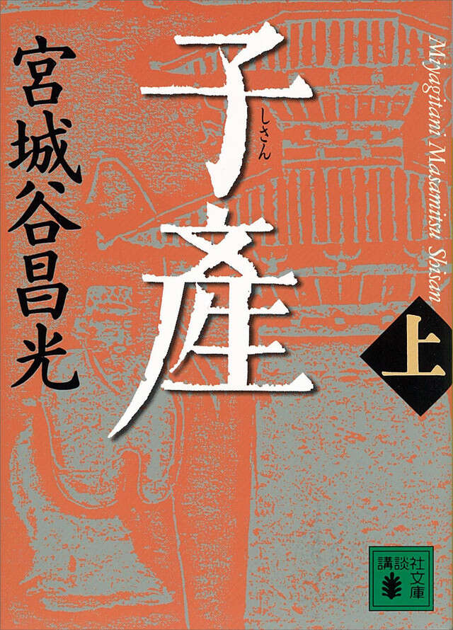 子産(上)