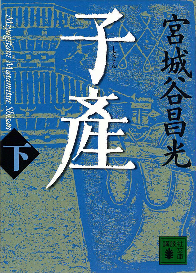 子産(下)