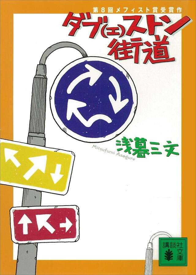 ダブ(エ)ストン街道