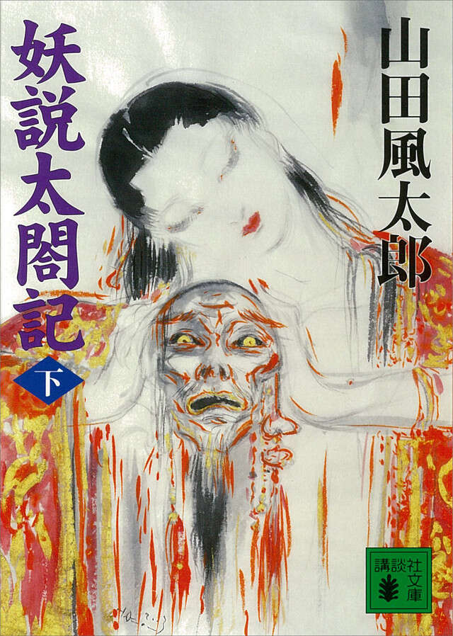 妖説太閤記(下)
