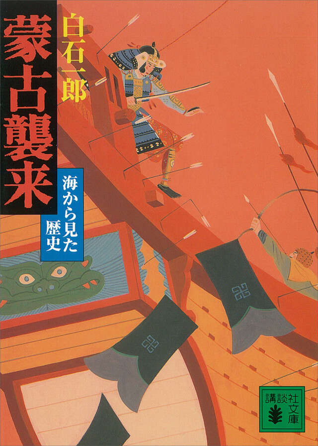 蒙古襲来