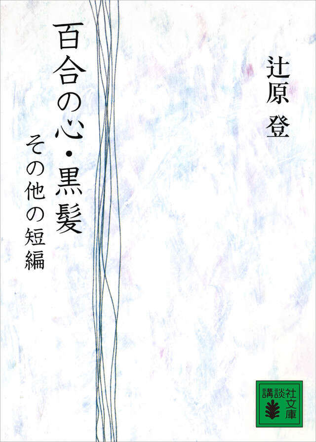 百合の心・黒髪 その他の短篇