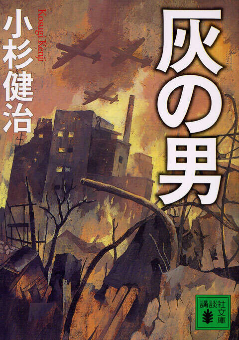 灰の男