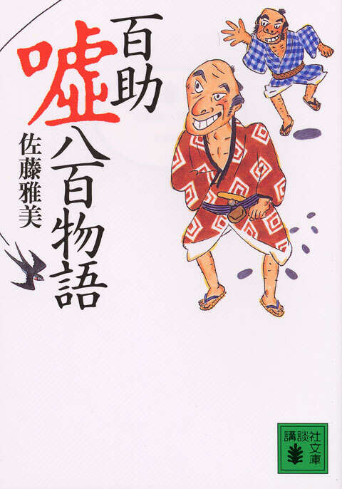 百助嘘八百物語