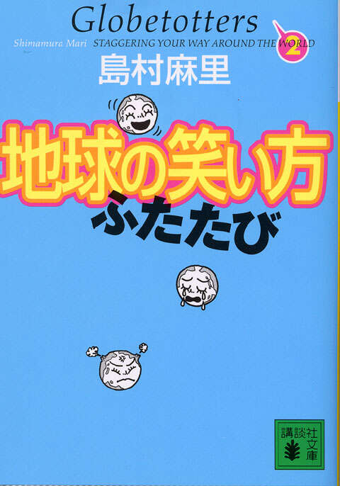 地球の笑い方 ふたたび
