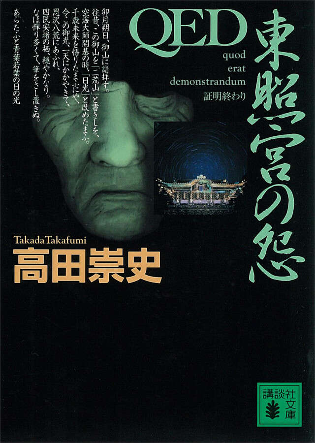 QED 東照宮の怨