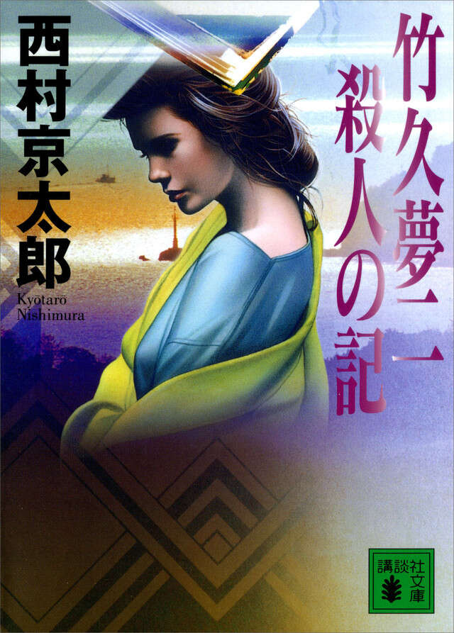 竹久夢二 殺人の記