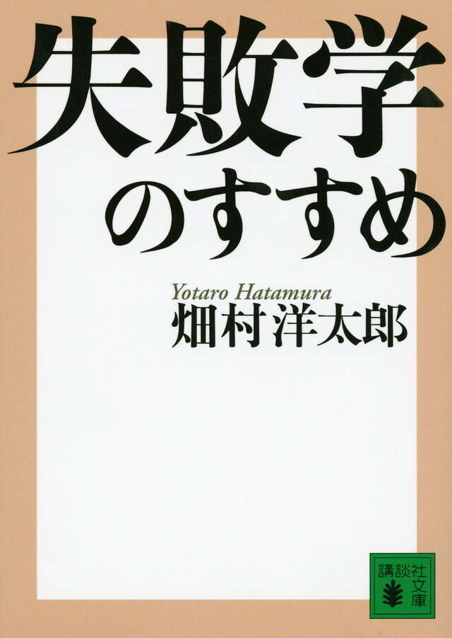 失敗学のすすめ