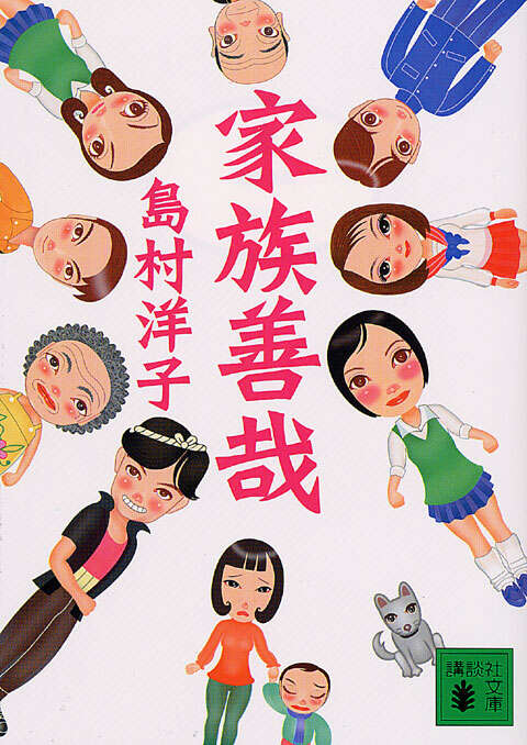 家族善哉