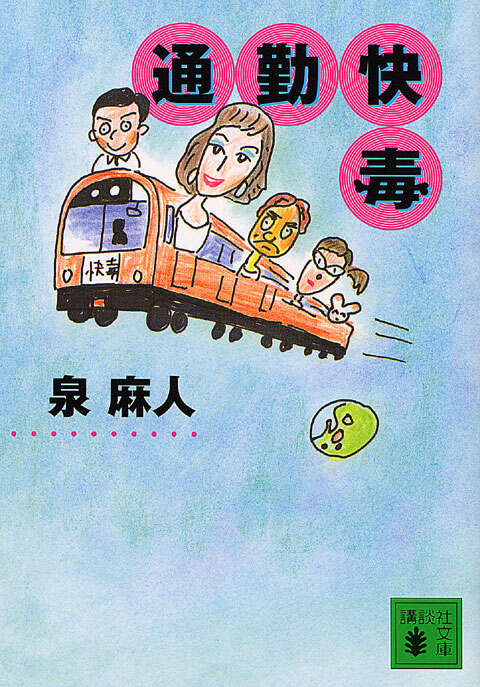 通勤快毒
