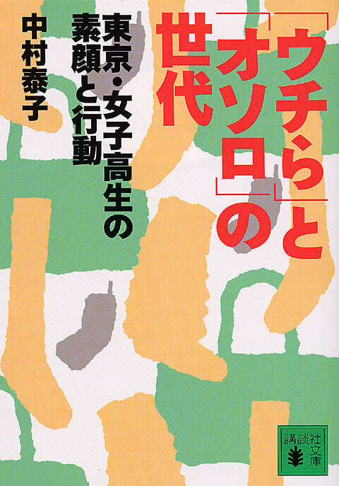 「ウチら」と「オソロ」の世代