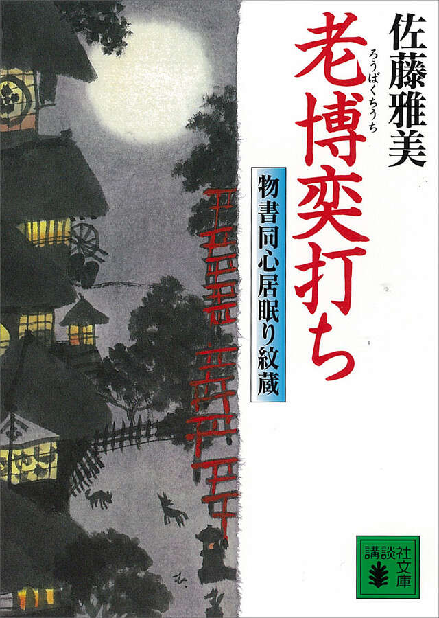 老博奕打ち　物書同心居眠り紋蔵