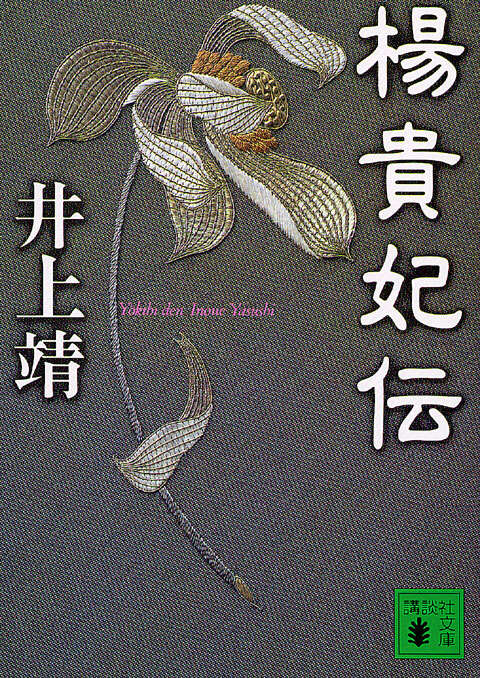 楊貴妃伝