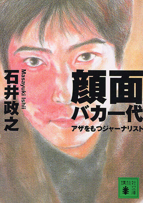 顔面バカ一代