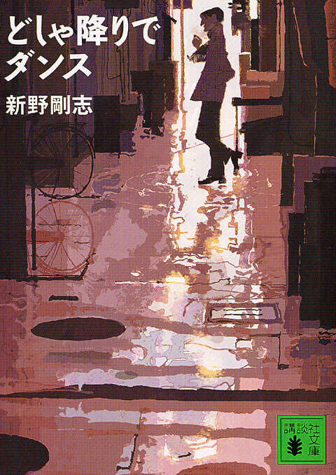 どしゃ降りでダンス