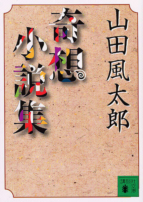奇想小説集