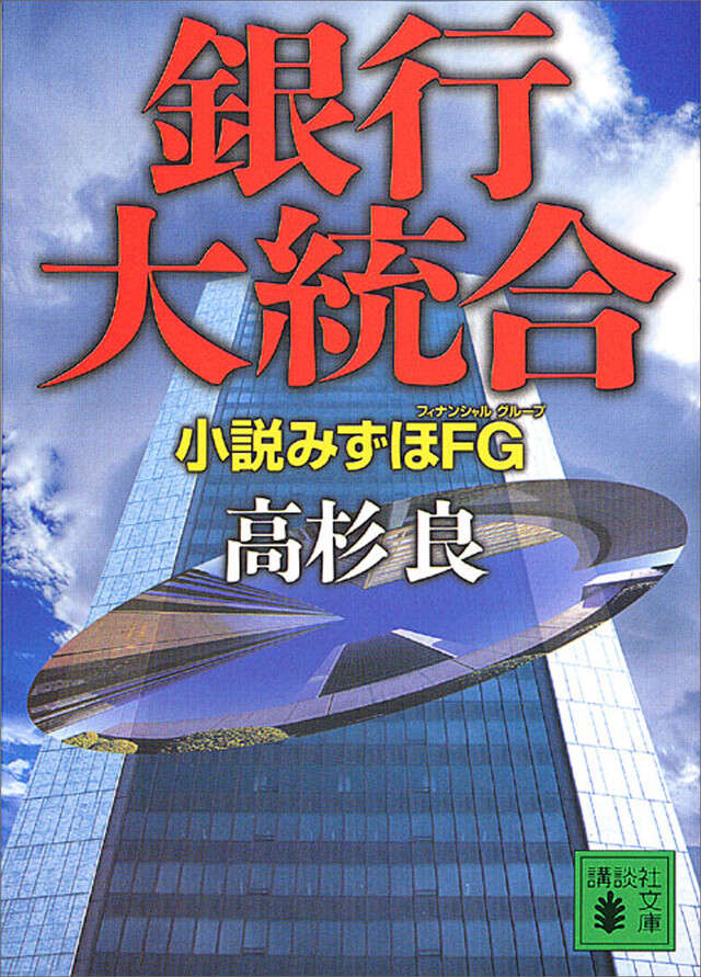 銀行大統合 小説みずほFG