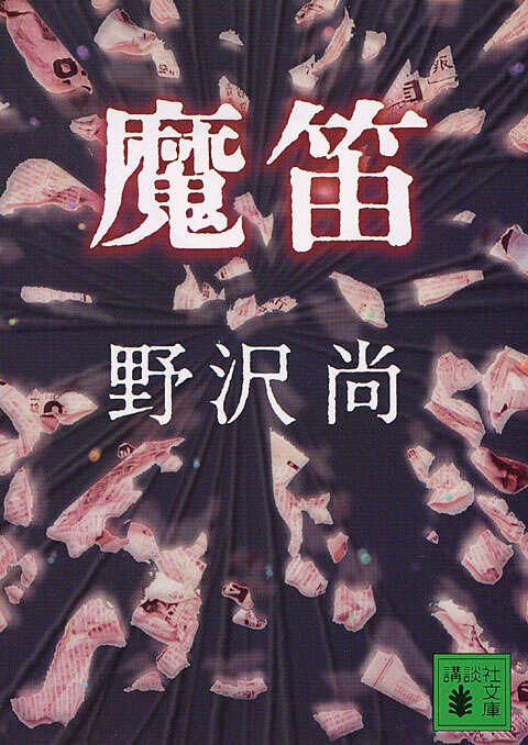 魔笛