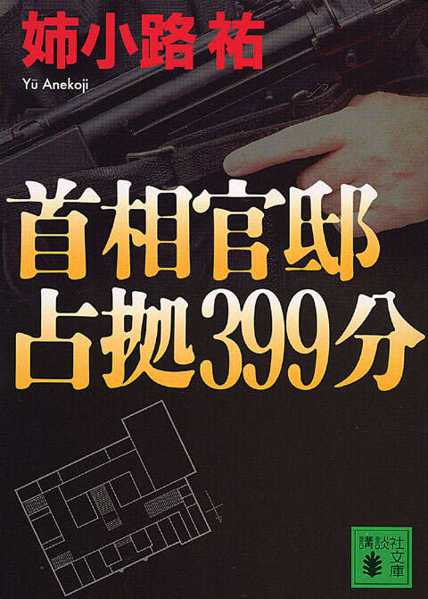 首相官邸占拠３９９分