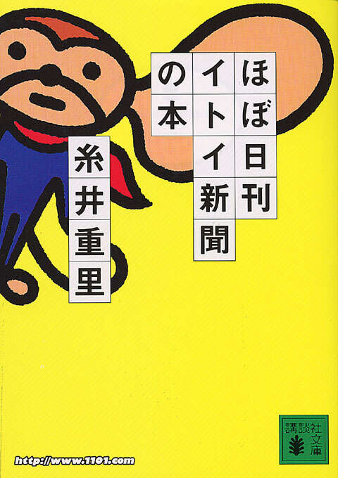 ほぼ日刊イトイ新聞の本